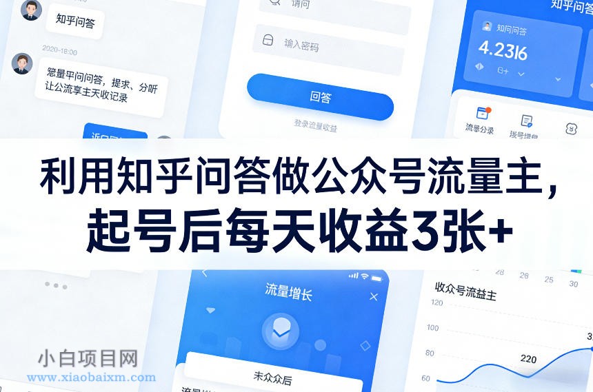 【匠心小白】利用知乎问答做公众号流量主，起号后每天收益3张+-小白项目分享网