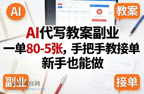 【匠心小白】AI代写教案副业，一单80-5张，手把手教接单，新手也能做-小白项目分享网