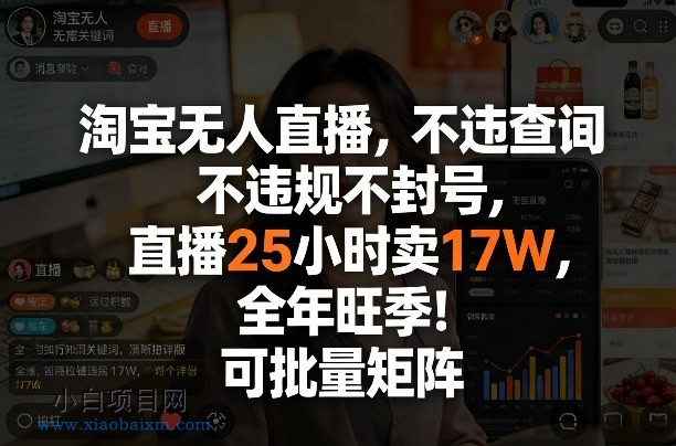 【匠心小白】淘宝无人直播，不违规不封号，直播25小时卖17W，全年旺季！可批量矩阵【揭秘】-小白项目分享网