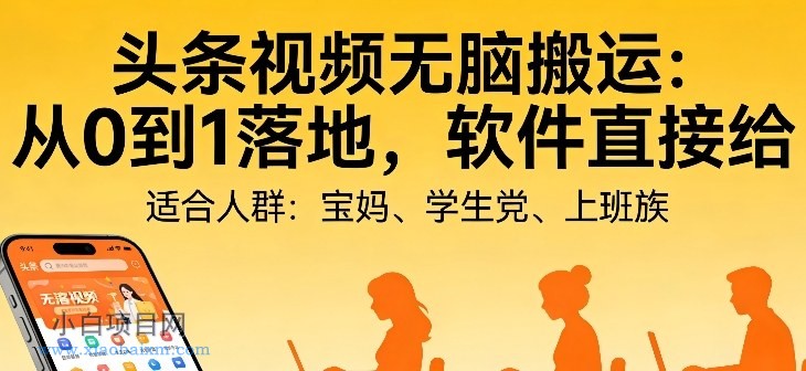 【匠心小白】头条视频自动化AI无脑搬运：从0到1落地，软件直接给【揭秘】-小白项目分享网