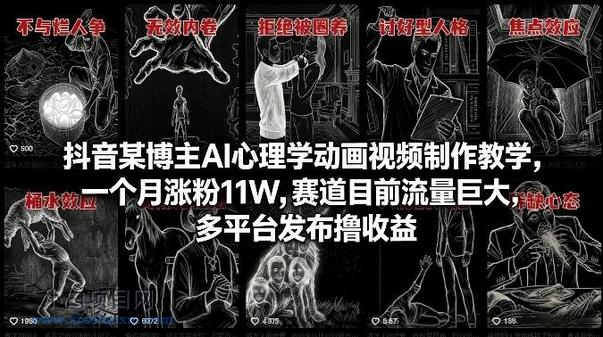 【匠心小白】抖音某博主AI心理学动画视频制作教学，一个月涨粉11W，赛道目前流量巨大，多平台发布撸收益-小白项目分享网