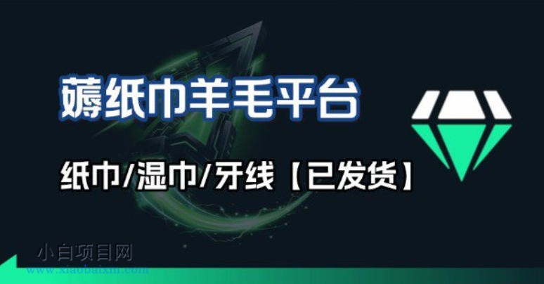 【匠心小白】撸纸巾牙线薅羊毛线报平台_长期稳定【羊毛已到货】-小白项目分享网