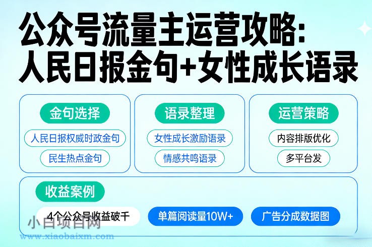 【匠心小白】利用人民日报金句+女性成长语录做公众号流量主，4个公众号收益破千-小白项目分享网