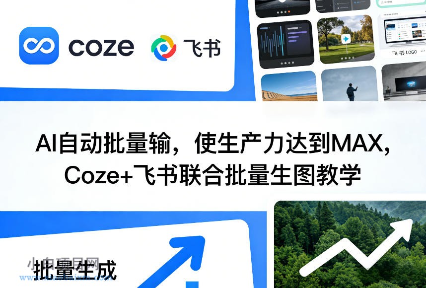 【匠心小白】AI自动批量输,使生产力达到MAX,Coze+飞书联合批量生图教学
