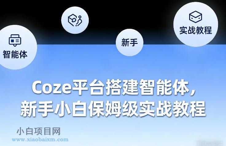 【匠心小白】Coze平台搭建智能体，新手小白保姆级实战教程-小白项目分享网