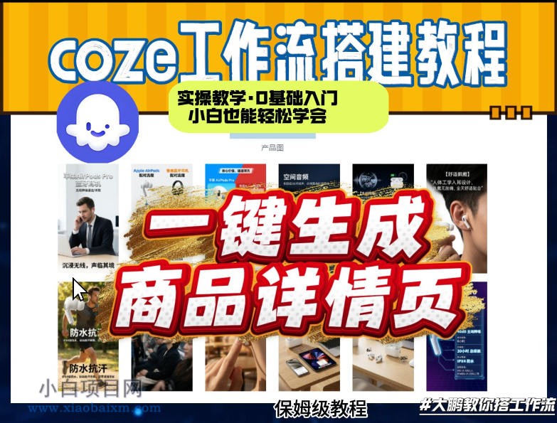 【匠心小白】coze扣子智能体一键生成商品详情页,实操教学,0基础入门小白也能轻松学会