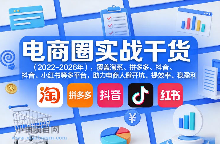 【匠心小白】电商圈实战干货(2023-2026年),覆盖淘系、拼多多、抖音、小红书等多平台,助力电商人避开坑、提效率、稳盈利