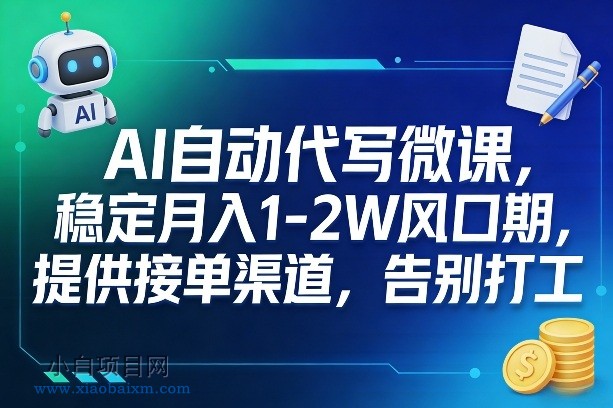 【匠心小白】AI自动代写微课，稳定月入1-2W风口期，提供接单渠道，告别打工-小白项目分享网