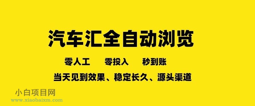【匠心小白】车友汇全自动任务浏览,一人即可矩阵多开,零人工、零成本、秒到账,长久稳定,日入2张【揭秘】