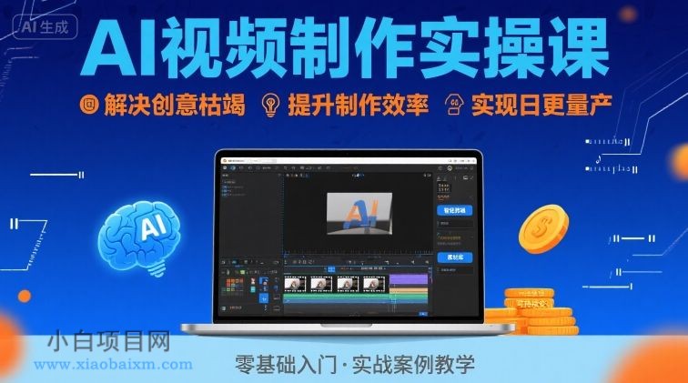 【匠心小白】Ai视频制作实操课，解决创意枯竭、效率低下痛点，实现日更量产可持续变现（更新26年3月）-小白项目分享网