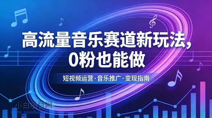 【匠心小白】高流量音乐赛道新玩法，0粉也能做，冷启动破万播，轻松涨粉变现-小白项目分享网