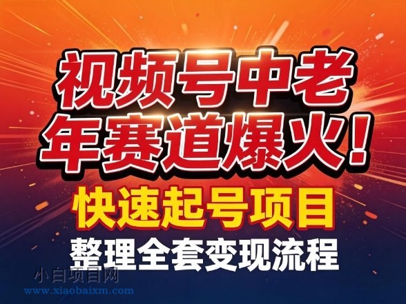 【匠心小白】视频号中老年这个赛道爆火！测试可以快速起号，整理了全套变现流程-小白项目分享网