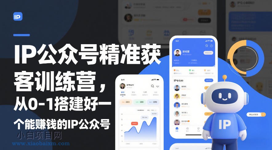 【匠心小白】IP公众号精准获客训练营，从0-1搭建好一个能賺钱的IP公众号（更新）-小白项目分享网