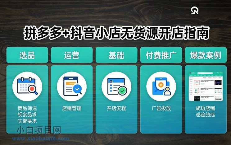 【匠心小白】拼多多+抖音小店无货源开店，包括：选品、运营、基础、付费推广、爆款案例等(更新26年3月)-小白项目分享网