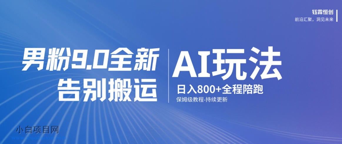 【匠心小白】男粉9.0全新AI玩法，告别搬运，日入800+从0到1保姆级教程-小白项目分享网