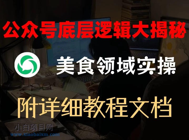 【匠心小白】公众号底层逻辑大揭秘,重美食领域实操,附赠详细文档