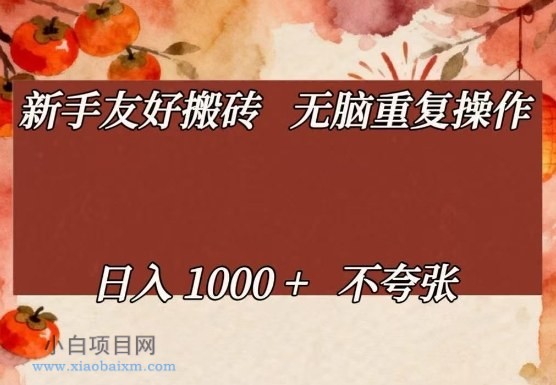 【匠心小白】新手友好搬砖，无脑重复操作，日入1000+不夸张【揭秘】-小白项目分享网