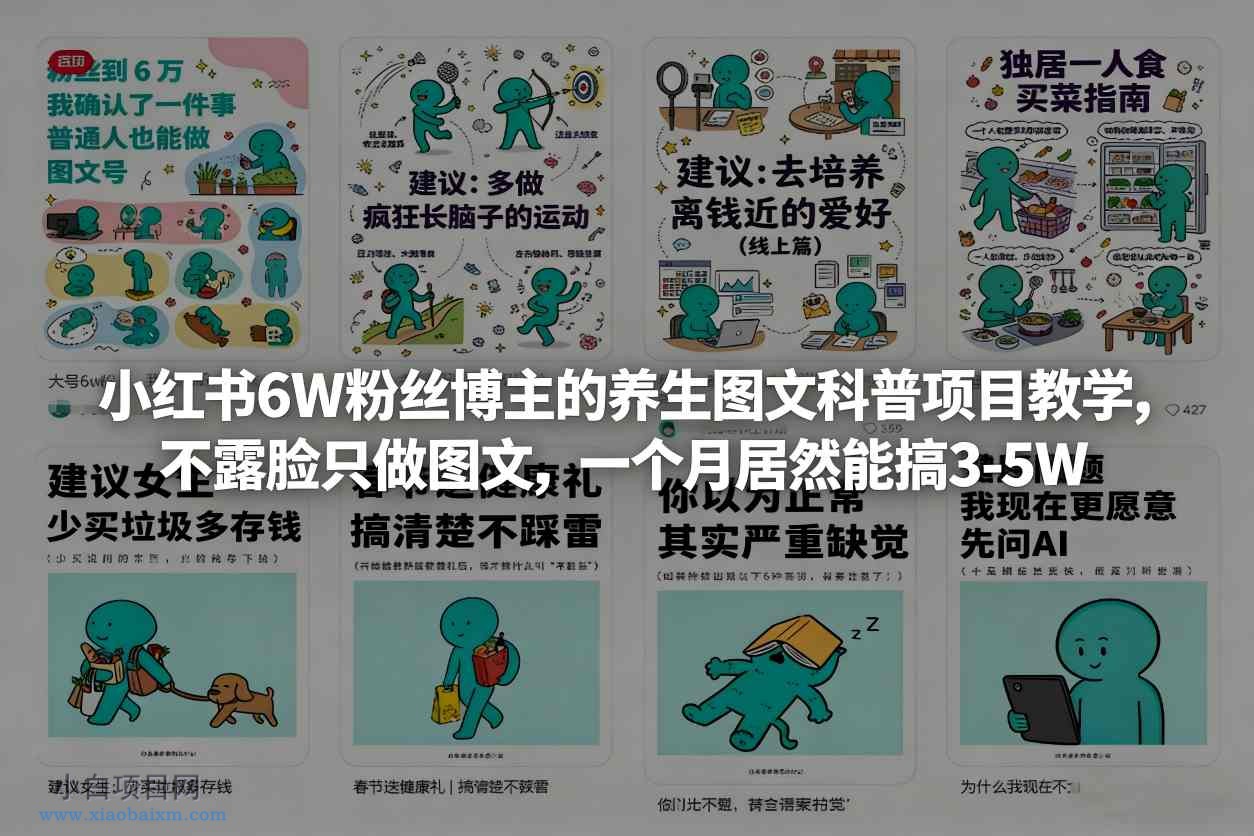 【匠心小白】小红书6W粉丝博主的养生图文科普项目教学，不露脸只做图文，一个月居然能搞3-5W-小白项目分享网