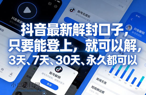 【匠心小白】抖音最新解封口子，只要能登上，就可以解，3天、7天、30天、永久都可以-小白项目分享网