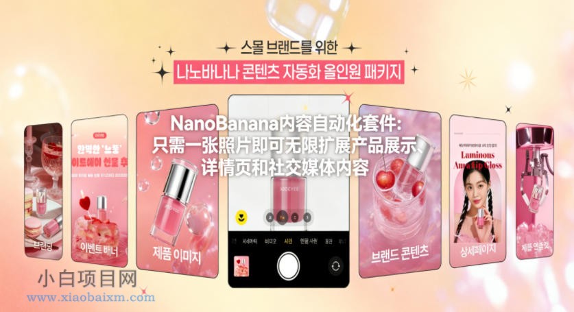 【匠心小白】NanoBanana内容自动化套件：只需一张照片即可无限扩展产品展示、详情页和社交媒体内容！-小白项目分享网