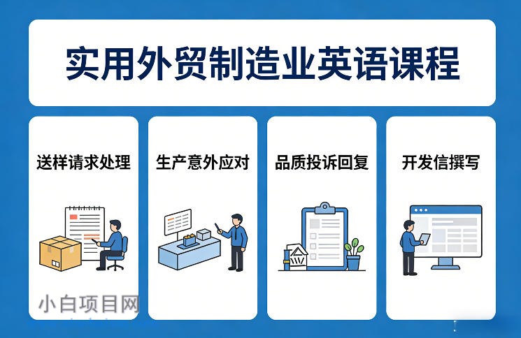 【匠心小白】实用外贸制造业英语课程，教你专业处理送样请求、应对生产意外、回复品质投诉、撰写开发信等-小白项目分享网
