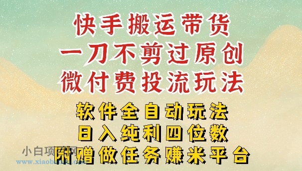 【匠心小白】2026最新最全快手搬运带货方法,一刀不剪过原创,轻松带你日入四位数【揭秘】