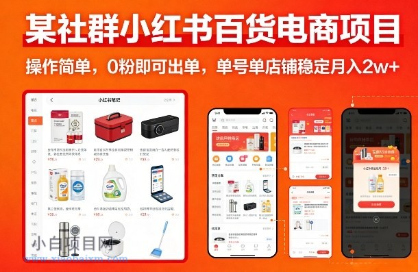 【匠心小白】某社群小红书百货电商项目,操作简单,0粉即可出单,单号单店铺稳定月入2w+