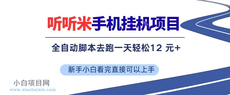 【匠心小白】听听米手机挂G项目,单机一天12米+,脚本无脑去跑,看完直接落地【揭秘】