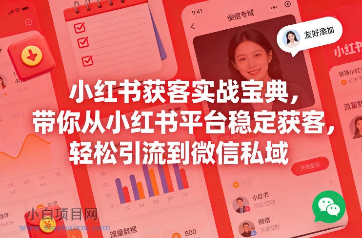 【匠心小白】小红书获客实战宝典,带你从小红书平台稳定获客,轻松引流到微信私域
