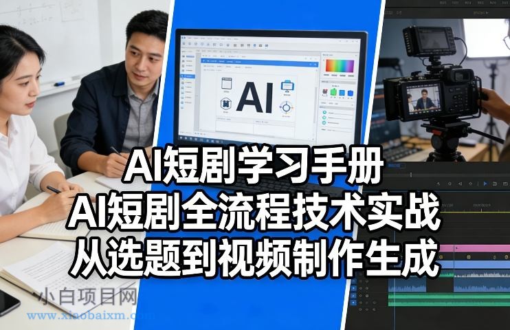 【匠心小白】AI短剧学习手册,AI短剧全流程技术实战,从选题到视频制作生成