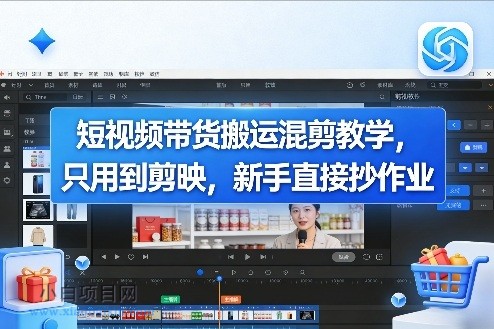 【匠心小白】短视频带货搬运混剪教学，只用到剪映，新手直接抄作业-小白项目分享网