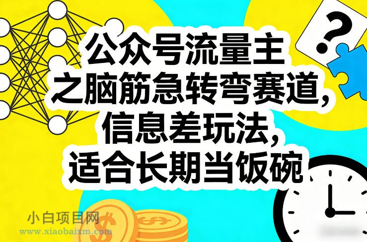 【匠心小白】公众号流量主之脑筋急转弯赛道，信息差玩法，适合长期当饭碗-小白项目分享网