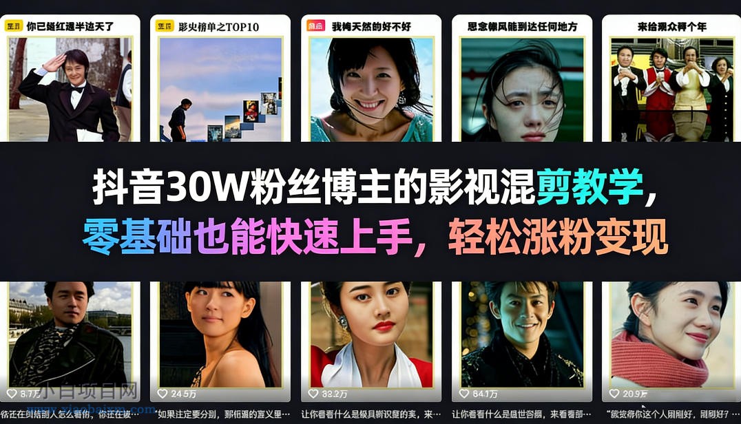 【匠心小白】抖音30W粉丝博主的影视混剪教学,零基础也能快速上手,轻松涨粉变现