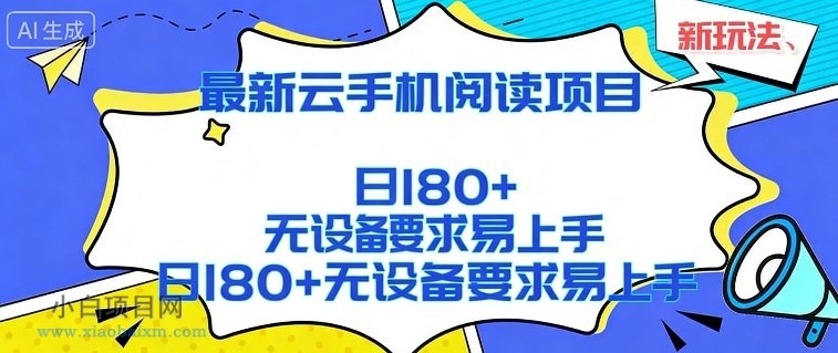 【匠心小白】2026最新云手机阅读项目，无设备要求，简单易上手，矩阵运行日入180+【揭秘】-小白项目分享网