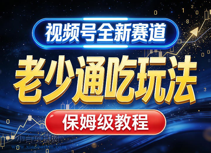 【匠心小白】视频号全新AI赛道，老少通吃玩法，保姆级教程-小白项目分享网