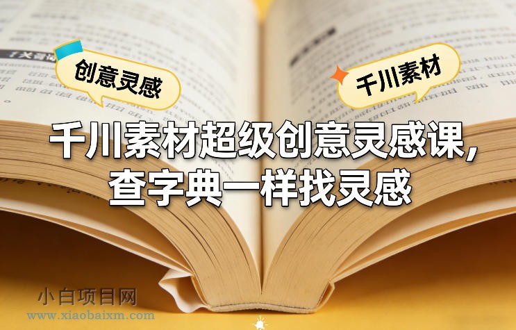 【匠心小白】千川素材超级创意灵感课，查字典一样找灵感-小白项目分享网