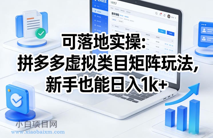 【匠心小白】可落地实操:拼多多虚拟类目矩阵玩法,新手也能日入1k+【揭秘】