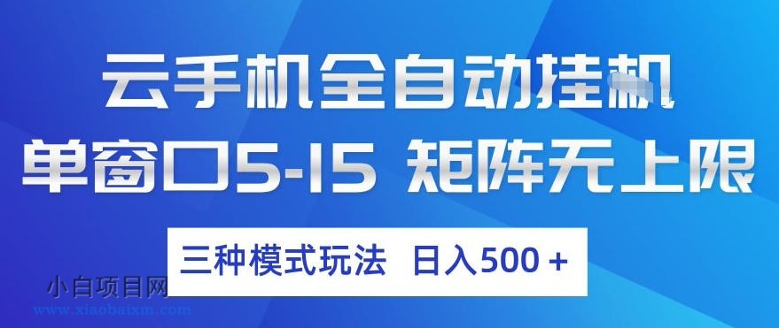 【匠心小白】云手机全自动挂G，单窗口5-15，矩阵无上限，三种模式玩法，日入5张+【揭秘】-小白项目分享网