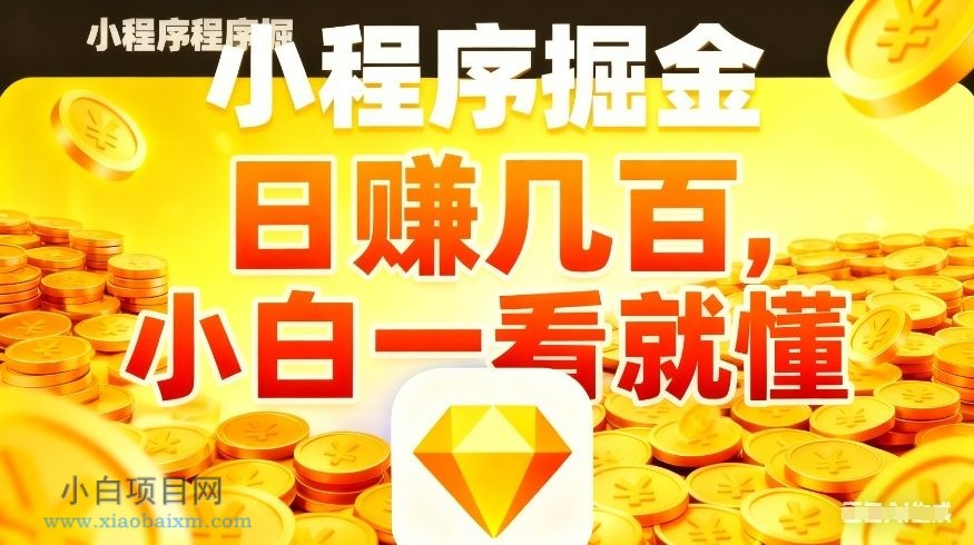 【匠心小白】微信小程序掘金项目，不用复杂操作，5分钟就能学会上手操作，日入几张【揭秘】-小白项目分享网