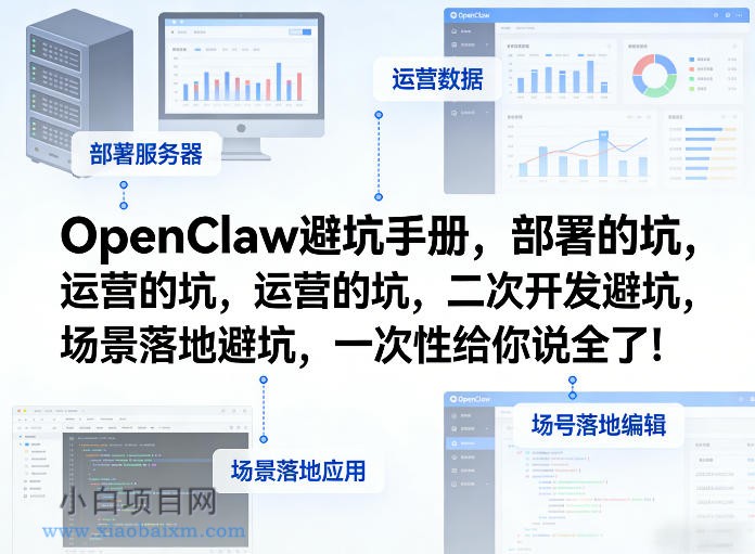 【匠心小白】OpenClaw小龙虾避坑手册，部署的坑，运营的坑，二次开发避坑，场景落地避坑，一次性给你说全了！-小白项目分享网