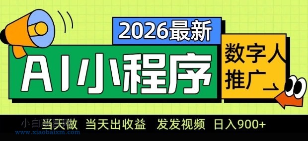 【匠心小白】2026最新AI数字人小程序推广项目,当天做当天出收益,发发视频,日入9张【揭秘】