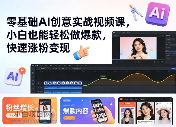 【匠心小白】零基础AI创意实战视频课，小白也能轻松做爆款，快速涨粉变现-小白项目分享网