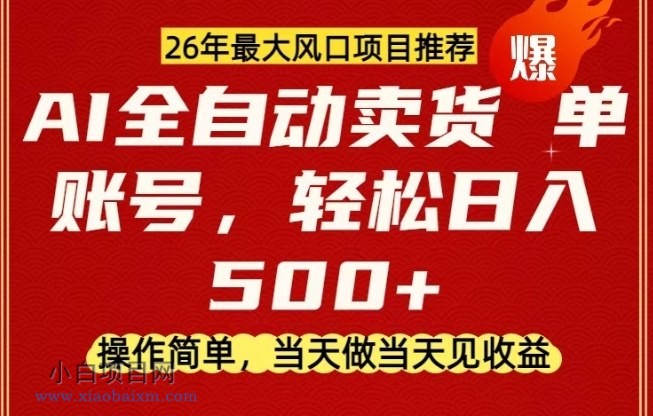 【匠心小白】0成本AI卖货，当天做当天变现，单账号轻松日入5张+，26年最大风口项目【揭秘】-小白项目分享网