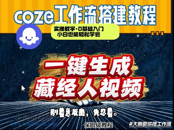 【匠心小白】通过Coze工作流制作《藏经人》短视频，两分钟制作完成，从0到1演示搭建过程-小白项目分享网