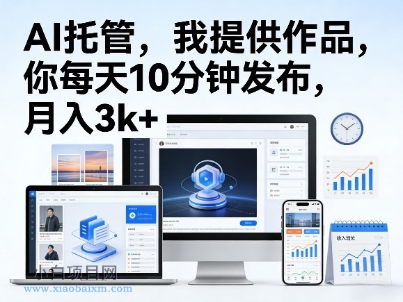 【匠心小白】公众号AI托管,我提供作品,你每天10分钟发布,月入3k+【揭秘】