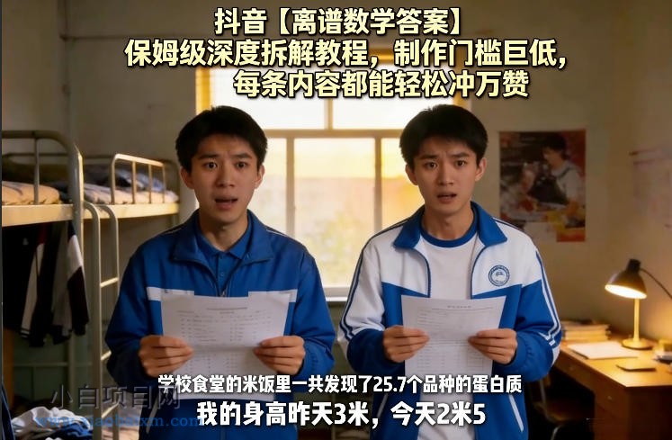 【匠心小白】抖音【离谱数学答案】保姆级深度拆解教程,制作门槛巨低,每条内容都能轻松冲万赞,附详细步骤