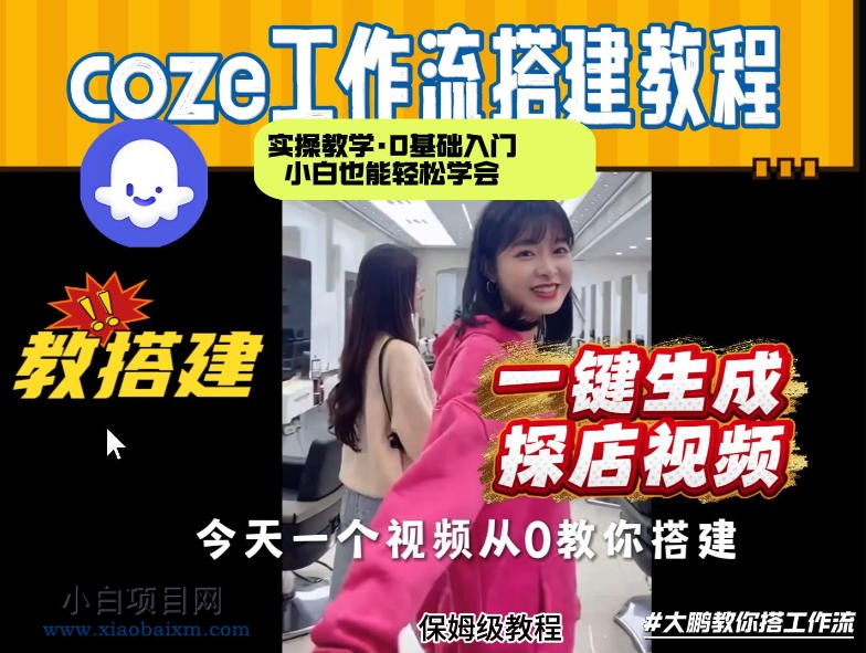 【匠心小白】通过Coze工作流，制作《探店视频》，两分钟制作完成，从0到1演示搭建过程，实操教学-小白项目分享网
