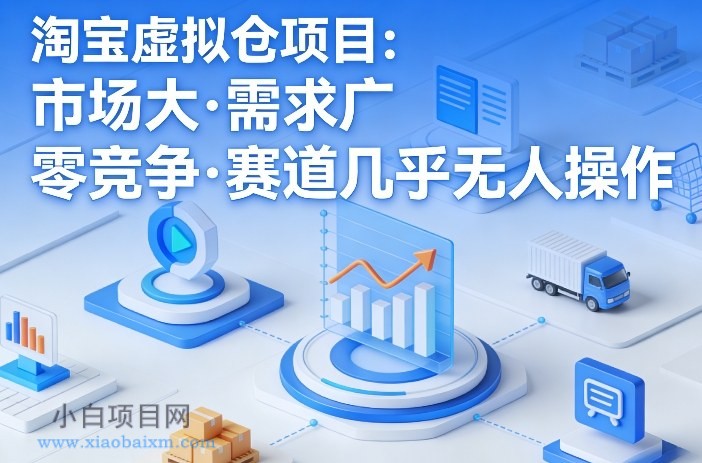 【匠心小白】淘宝虚拟仓项目，市场大，需求广，零竞争，赛道几乎没人操作-小白项目分享网