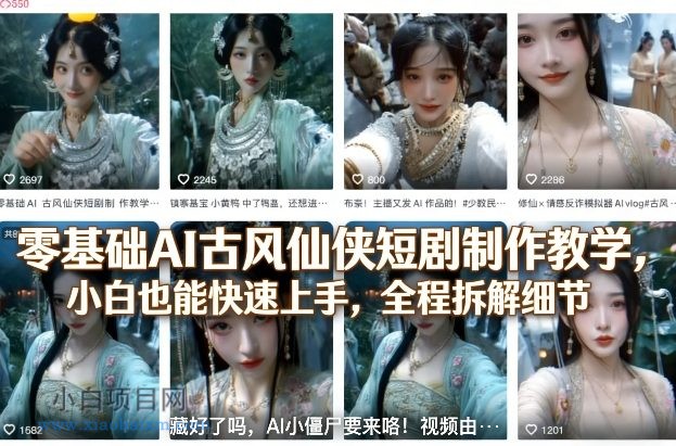 【匠心小白】零基础AI古风仙侠短剧制作教学，小白也能快速上手，全程拆解细节-小白项目分享网