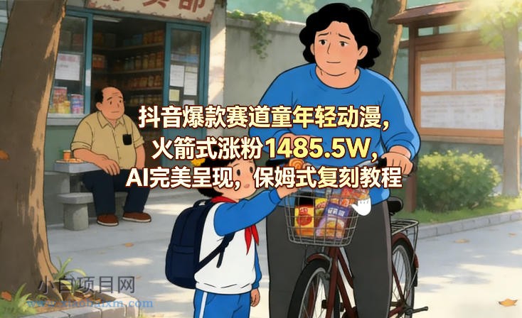 【匠心小白】抖音爆款赛道童年轻动漫，火箭式涨粉1485.5W，AI完美呈现，保姆式复刻教程-小白项目分享网